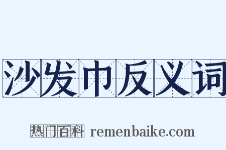 沙发巾反义词是什么意思的图片